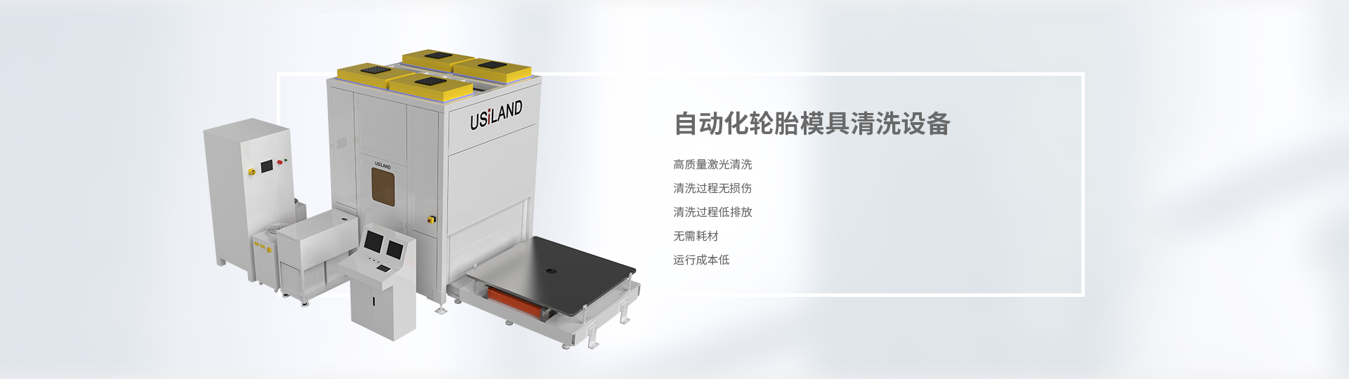 自动化轮胎模具清洗设备